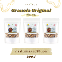 Graindy Cereal Granola Original 200g Pack 3. เกรนดี้ ซีเรียลกราโนล่า รสออริจินอล ขนาด 200 กรัม แพ็ค 3 ถุง