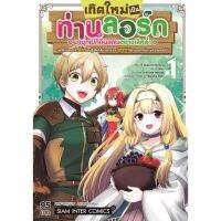 ✨หนังสือการ์ตูนใหม่✨ หนังสือการ์ตูน  เกิดใหม่เป็นท่านลอร์ดมาบุกเบิกดินแดนอย่างเลิศล้ำ เล่ม 1 ล่าสุด แบบแยกเล่ม