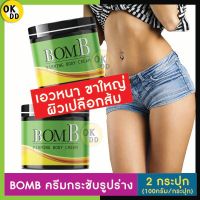 ของแท้ [2กระปุก] BOMB บอม ครีมสลายไขมัน เฟริ์มมิ่ง Firming ครีมกระชับสัดส่วน เผาผลาญไขมัน ผิวเปลือกส้ม ครีมลดไขมัน ล ด น้ำหนัก 100g. OK D D