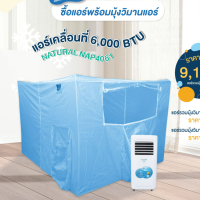 แอร์เคลื่อนที่ พร้อมเต็นท์แอร์ออโต้ แอร์ 6000 บีทียู NAP4061 รุ่นใหม่ล่าสุด แบบแยก และ แบบรวมมุ้งแอร์ มีประกันศูนย์