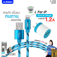 Asaki CHARGER ชุดชาร์จไฟ จ่ายไฟ 1.2A Adapter ชาร์จไฟบ้าน และสายชาร์จ Lightning USB รุ่น A-2518 (คละสี) [ของแท้ 100% รับประกัน 1 ปี]