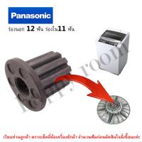 บูตใส่ใบพัดซัก พานาโซนิค /PANASONIC ร่องนอก 12 ฟัน ร่องใน11 ฟัน (ใหญ่)  ใส่แกนซักพานาโซนิค อะไหล่เครื่องซักผ้า บูทแกนเฟืองใบพัดเครื่องซักผ้าPANASONIC สำหรับช่างซ่อมเครื่องซักผ้า นักศึกษาฝึกงาน มืออาชีพ สมัครเล่น สามารถใช้ได้