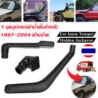 1 ชุดอุปกรณ์ดำน้ำติ้นสำหรับ holden jackaroo Isuzu Trooper Monterey 1997-2004 ด้านซ้าย Air Intakes อะไหล่ชุดแต่งรถสีดำ