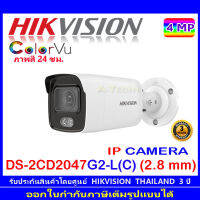 Hikvision ColorVu กล้องวงจรปิดรุ่น DS-2CD2047G2-L(C) 2.8 mm (1ตัว)