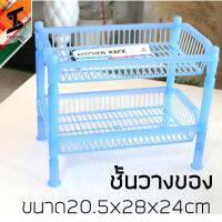 soi tiger ชั้นวางของ เก็บของ ขนาดเล็ก สองชั้น พลาสติก ในห้องน้ำ ขนาด20.5x28x24cm  no268/2