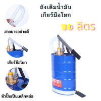 ถังเติมน้ำมันเกียร์ 10L ถังเติมน้ำมันเกียร์มือโยกขนาด 10ลิตร ถังน้ำมัน ถังน้ำมันเกียร์ แบบมือโยก ถังเติม