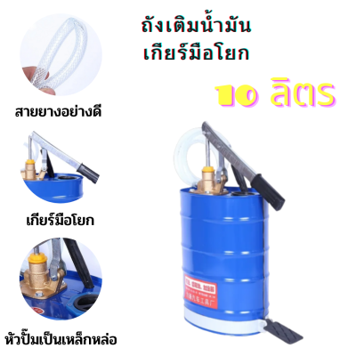 ถังเติมน้ำมันเกียร์ 10 ลิตร ถังเติมน้ำมันเกียร์มือโยกขนาด 10L ถังน้ำมัน ถังน้ำมันเกียร์ แบบมือโยก ถังเติม