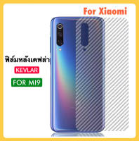 ฟิล์มหลัง เคฟล่า (Kevlar) สำหรับ Xiaomi Mi9 ฟิล์มใส ลายเคฟล่า สำหรับ Xiaomi เซี่ยวมี่ Carbon Fiber