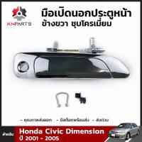 มือเปิดนอก ประตูหน้า ข้างขวา ชุบโครเมี่ยม สำหรับ Honda Civic Dimension ปี 2001 - 2005 ฮอนด้า ซีวิค ไดเมนชั่น คุณภาพดี ส่งไว ตี๋ใหญ่อะไหล่