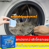 สะอาดเหมือนใหม่！YANYUNLE น้ำยาล้างเครื่องซักผ้า（12 ชิ้น ）ฆ่าเชื้อ กำจัดไร อัพเกรดใหม่ แค่1เม็ด แก้คราบฝังอยู่ 10 ปี ล้างถังเครื่องซักผ้า เม็ดฟู่ขจัดคราบสกปรก ผงล้างเครื่องซักผ้า เม็ดฟู่ทำความสะอาดเครื่องซักผ้า ล้างถังซักผ้า ก้อนฟู่ล้างถัง ก้อนฟู่