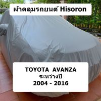 ผ้าคลุมรถ Hisoron สำหรับรถ Toyota Avanza รุ่นปี 2004 - 2016