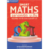 c111 c111 SMART MATHS ฉลาดคณิต ม.ต้น 9786165986151