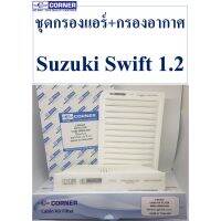 ชุดกรองแอร์+กรองอากาศ Corner Suzuki Swift 1.2 C-SKA07+C-SKC02