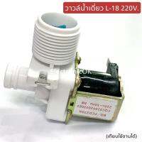 วาวล์น้ำเดี่ยวเข้าเครื่องซักผ้า L-18 2ขา 220V. (เทียบใช้งานได้หลายยี่ห้อ)