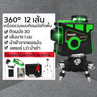 เรเชอร์ระดับ360 MAKITA เลเซอร์ระดับ แถม แว่นตา + กล่อง 12 Lines Green Laser Level แถม แว่นตา + กล่อง เครื่องวัดระดับเลเซอร์ เลเซอร์ 3 มิติ เลเซอร์ระดับ