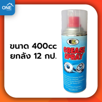 [ยกลัง] สเปรย์จารบีขาว Bosny สเปรย์จารบี ขนาด 400cc จารบีขาว สเปรย์จาระบี Grease Spray