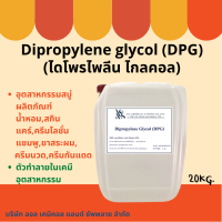 Dipropylene Glycol (DPG﻿) : ไดโพรไพลีน ไกลคอล (ดีพีจี) 20KG.