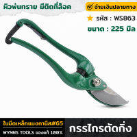 WYNNS รุ่น WS863 กรรไกรตัดกิ่ง 225มิล ใบมีดคม เหล็กแมงกานีส #65 กรรไกรจัดสวน กรรไกรตัดกิ่งไม้ กรรไกร ผิวพ่นทราย มีติดที่ล็อค