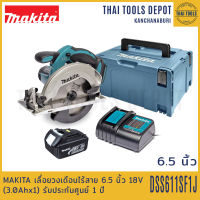 MAKITA เลื่อยวงเดือนไร้สาย 6.5 นิ้ว 18V รุ่น DSS611SF1J มอเตอร์แปรงถ่าน (3.0Ahx1) รับประกันศูนย์ 1 ปี DSS611Z + BL1830 + DC18SD