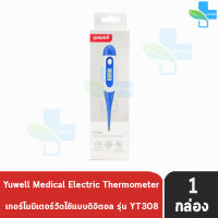 YUWELL Medical Electronic Thermometer รุ่น YT308 ปรอทวัดไข้แบบดิจิตอล [1 กล่อง] ประกันศูนย์ไทย 1ปี