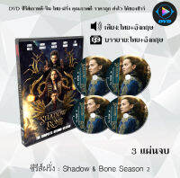 ซีรีส์ฝรั่ง Shadow &amp; Bone Season 1-2 (ตํานานกรีชา ปี1-2)  (พากย์ไทย+ซับไทย)