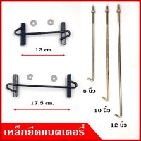 ชุดเหล็กยึดแบตเตอรี่ เหล็กรัด ด้านบน N40 N50 N60 N70 กว้าง 13 17.5 เซนติเมตร ขาเกี่ยว ขายึด ยาว 8 10 12 นิ้ว ที่ยึด เหล็กเกี่ยว (แยกขายเป็นชิ้น)