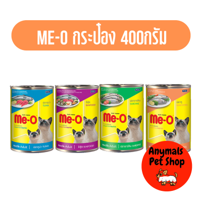 (1 กระป๋อง) Me-o อาหารเปียกสำหรับแมวแบบกระป๋อง 400g 1 กระป๋อง มี4รส