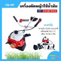 เครื่องตัดหญ้า สะพายหลัง แบบเครื่องยนต์ 2 จังหวะ STARWAY รุ่น CG-411 ทรง ROBIN