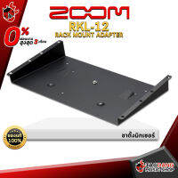 ทักแชทรับส่วนลด 500.-MAX ขาตั้งมิกเซอร์ Zoom RKL-12 Rack Mount Adapter วัสดุทำจากเหล็กมีความทนทานและมีน้ำหนักเบา ของแท้ 100%