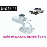 คอห่าน มาสด้า ธันเดอร์  MAZDA B2500 MAGNUM THUNDER ปี 1992-1997