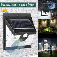 ไฟติดผนัง 40 ดวง 3 โหมด Solar Powered LED Wall Light เซ็นเซอร์ ใช้พลังงานโซล่าเซล รุ่น SolarLight!!