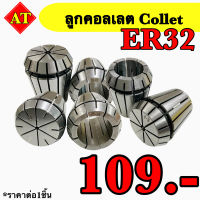 ลูกคอลเลต (Collet ) ER32