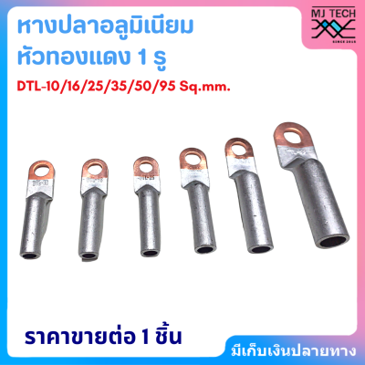 หางปลาอลูมิเนียมหัวทองแดง 1รู DTL 10-95 Sq.mm. หางปลา สำหรับสายอลูมิเนียม