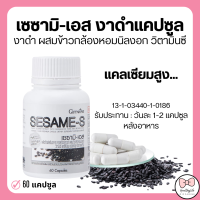 (ส่งฟรี) กิฟฟารีน งาดำเข้มข้น Sesame-S อาหารเสริมสำหรับกระดูกและข้อ มวลกระดูก สารสกัดเซซามิน 30เท่า ข้าวกล้อง วิตามินซี vitamin 60แคปซูล