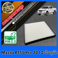 HEPA Hepaแท้ Filter Air กรองแอร์HEPA เกรดพรีเมี่ยม ฟิลเตอร์ มาสด้า BT50 โปร Mazda BT50 Pro ปี2012-ปัจจุบัน (กรอง pm2.5 ได้)