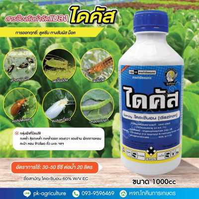 สารป้องกันกำจัดแมลงไดคัส (ไดอะซินอน) ขนาด 1000cc