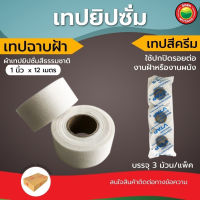 เทป ผ้า ยิปซั่ม ปิด ฝ้า เพดาน รอยต่อ ฉาบ กว้าง 1 นิ้ว ยาว 12 ม สี ครีม บรรจุ 3 ม้วน/แพ็ค GYPSUM TAPE วีเทป VTape สำหรับ ปกปิด รอยต่อ ฝ้า ผนัง มิตสห Mitsaha