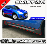 สเกิร์ตข้าง SWIFT 2018-2020 สเกิร์ตข้าง ทรง MINI งานไทย พลาสติก ABS งานไม่รวมสี