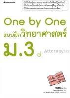 One by One แบบฝึกวิทยาศาสตร์ ม.3 +เฉลย