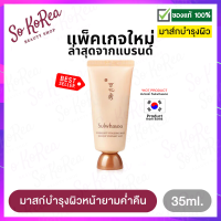 มาส์กหน้านอน โสม กู้ผิว Sulwhasoo Overnight Vitalizing Mask Ex 35ml. (ไม่มีกล่อง) มอบความชุ่มชื้น บำรุงผิวยามค่ำคืนที่ขายดีติดอันดับ จากโซลวาซูล ร้าน Sokorea