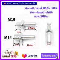 น็อตแป้นโรตารี่ M10 -  M14 ก้านแปลงสว่านไฟฟ้าขนาด14มิล ชุด 10ชิ้น