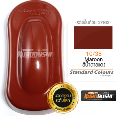 10/38 สีน้ำตาลแดง Maroon Standard Colours  สีมอเตอร์ไซค์ สีสเปรย์ซามูไร คุโรบุชิ Samuraikurobushi