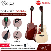 กีต้าร์มือซ้าย สำหรับคนเล่นมือซ้าย กีต้าร์โปร่ง 41 นิ้ว Chard ED20LC Left Hand Acoustic Guitar