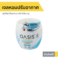 ?ขายดี? เจลหอมปรับอากาศ Oasis สูตรไล่ยุง ไร้ยุงรบกวน กลิ่น โอเชียน บลู - เจลหอมปรับอากศ เจลปรับอากาศ เจลปรับอากาศ เจลน้ำหอม น้ำหอมปรับอากาศ น้ำหอมปรับอากศ เจลปรับอากาศในห้องนอน เจลปรับอากาศในห้องน้ํา เจลดับกลิ่นห้องน้ำ เจลดับกลิ่น เจลหอมชักโครก