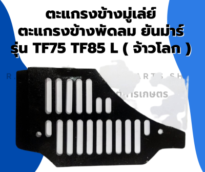 ตะแกรงข้างมู่เล่ย์ ตะแกรงข้างพัดลม ยันม่าร์ รุ่น TF75 TF85 L (จ้าวพลัง) ตะแกรงพัดลมยันม่าร์ ตะแกรงข้างมู่เล่ย์TF75 ตะแกรงข้างพัดลมTF85 ตะแกรงTF