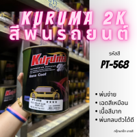 สีพ่นรถยนต์ 2k isuzu d-max PT-568 สีรถยนต์ สีเงิน KURUMA ขนาด1ลิตร สีรถยนต์อีซูซุ สีคูลูม่าร์ 2K BASE COAT