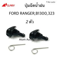 S.PRY ปุ่มฉีดน้ำฝน Ford Mazda Ranger Magnum 323, B1300 ซ้าย-ขวา ชุด 2 ตัว รหัส.G83 ไทยนำอะไหล่