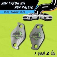 แผ่นอุด EGR New Triton 2.4 &amp; New Pajero Stainless 304 ? มีของพร้อมส่ง ? (ไม่มีโลโก้อยู่บนชิ้นงานครับ)