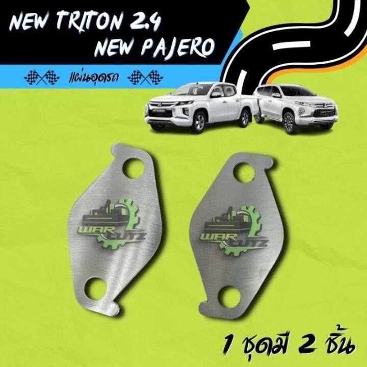 แผ่นอุด EGR New Triton 2.4 &amp; New Pajero Stainless 304 🚨 มีของพร้อมส่ง 🛻 (ไม่มีโลโก้อยู่บนชิ้นงานครับ)