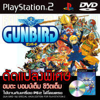 เกม Play 2 Gunbird 1 &amp; 2 Special HACK อมตะ 100% Hit Rate สำหรับเครื่อง PS2 PlayStation2 (ที่แปลงระบบเล่นแผ่นปั้ม/ไรท์เท่านั้น) DVD-R